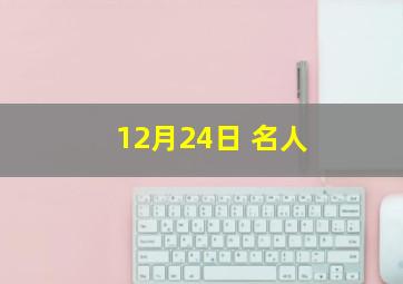 12月24日 名人